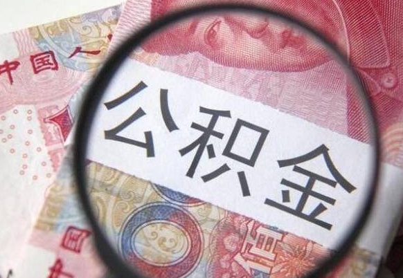 柳州异地公积金销户提取流程（异地公积金注销提取）